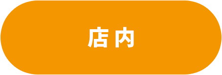 店内
