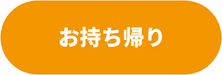 お持ち帰り