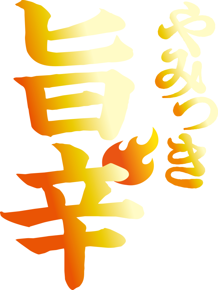 やみつき旨辛