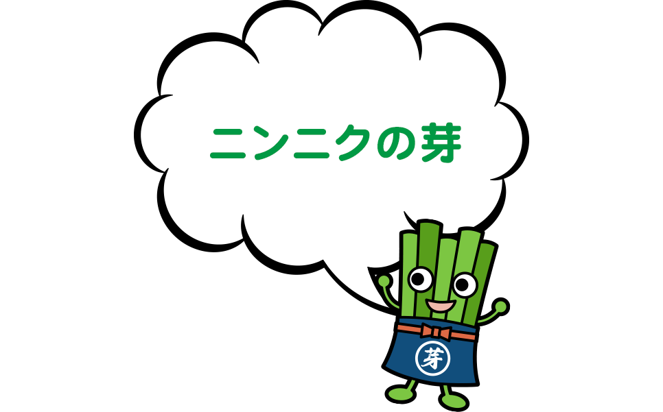 ニンニクの芽