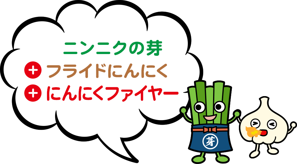 ニンニクの芽 フライドガーリック　にんにくファイヤー