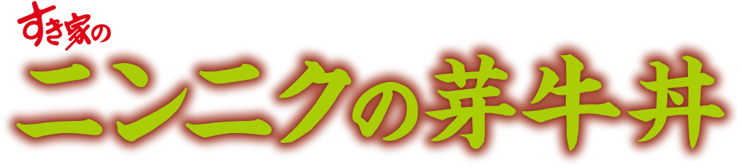 ニンニクの芽牛丼