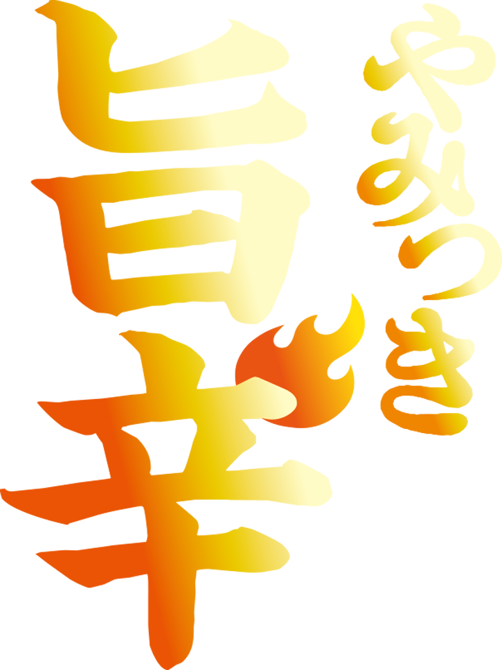やみつき旨辛