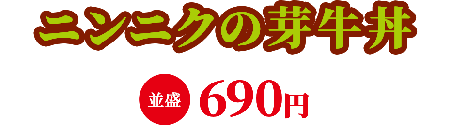 にんにくの芽牛丼 並盛690円