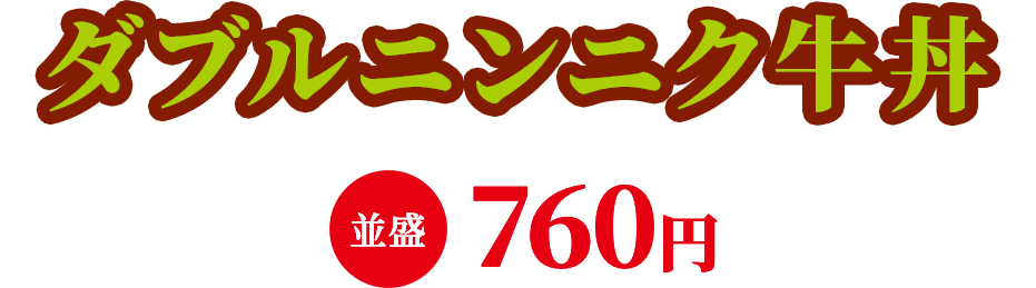 ダブルニンニク牛丼 並盛760円