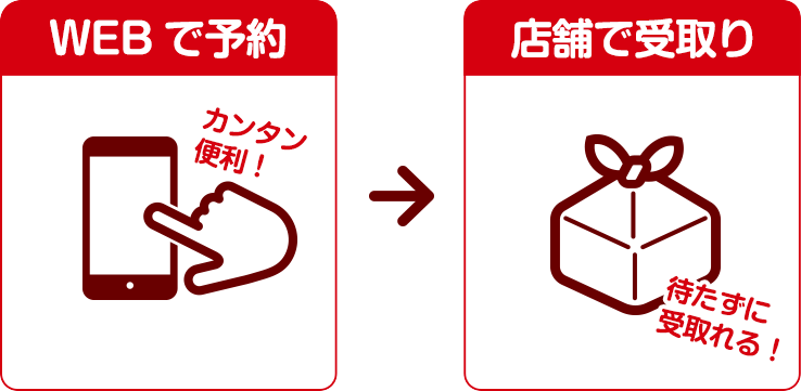 WEBで予約 カンタン便利！ 店舗で受け取り 待たずに受け取れる！