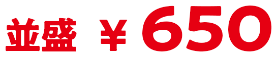 並盛650円