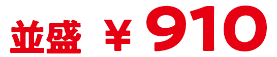 並盛910円