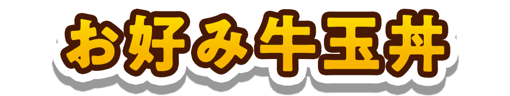 お好み牛玉丼