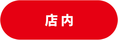 店内