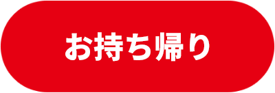 お持ち帰り