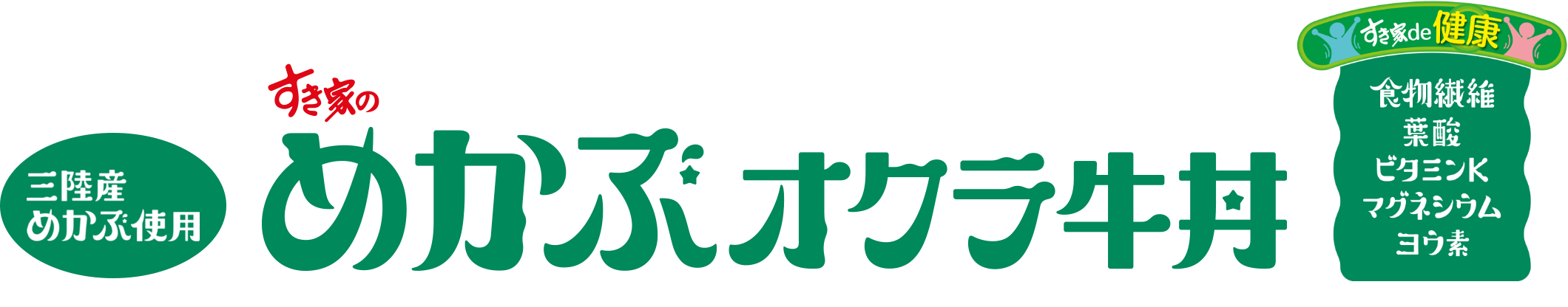 めかぶオクラ牛丼