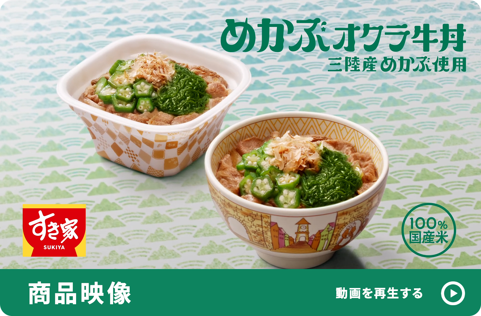 めかぶオクラ牛丼