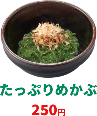 たっぷりめかぶ
