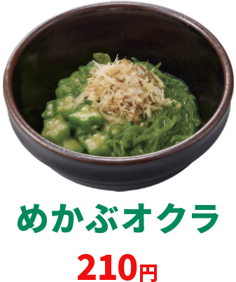 めかぶオクラ
