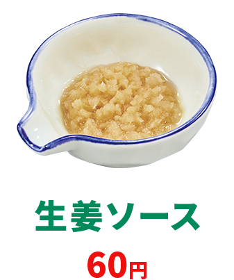 生姜ソース