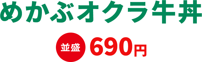 めかぶオクラ牛丼 並盛690円