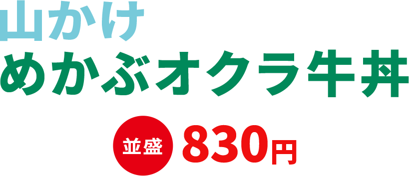 山かけめかぶオクラ牛丼 並盛830円