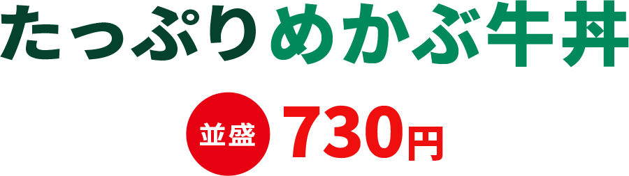 たっぷりめかぶ牛丼 並盛730円