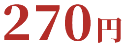 270円