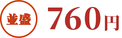 並盛760円