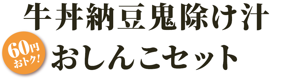 牛丼納豆鬼除け汁おしんこセット