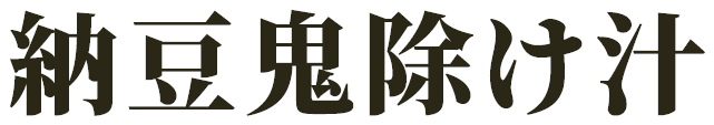 納豆鬼除け汁