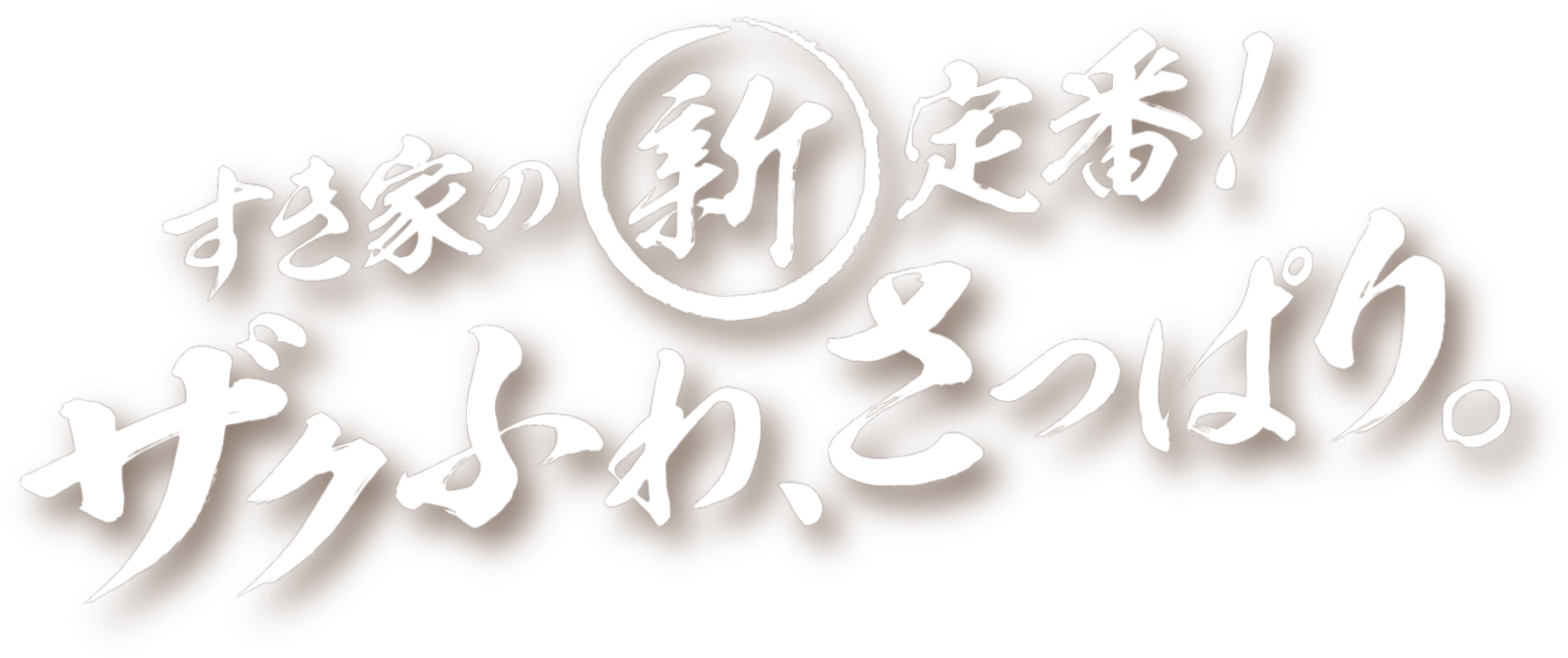すき家の新定番 ザクふわ、さっぱり