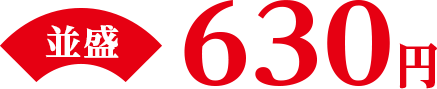 並盛630円