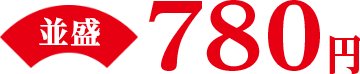 並盛780円