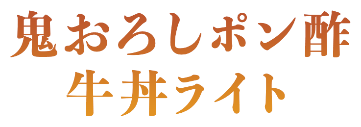鬼おろしポン酢牛丼ライト