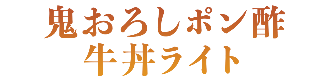 鬼おろしポン酢牛丼ライト