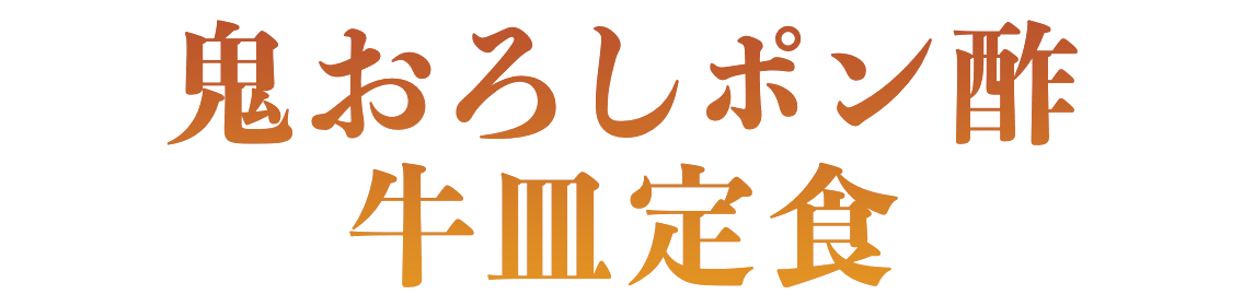 鬼おろしポン酢牛皿定食
