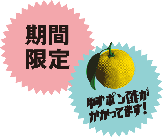 期間限定