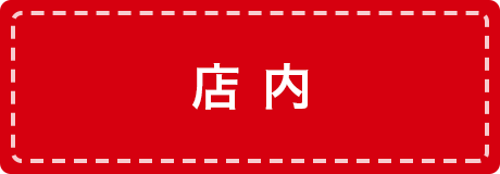 店内