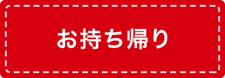 お持ち帰り