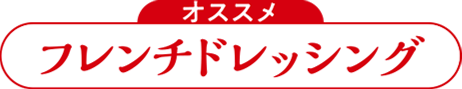 フレンチドレッシング