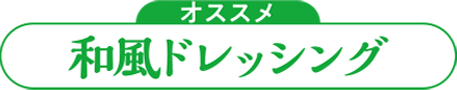 フレンチドレッシング