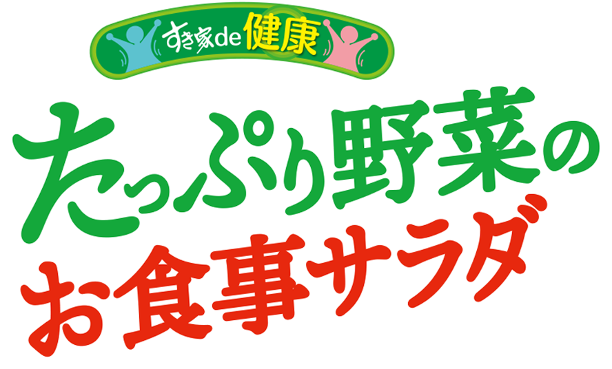 たっぷり野菜のお食事サラダ