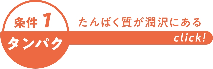 たんぱく質