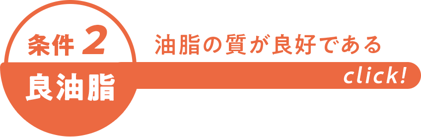 良質油