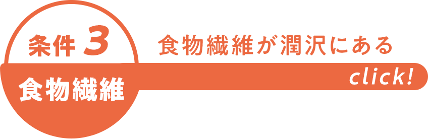 食物繊維