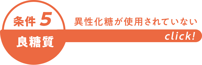 良質糖