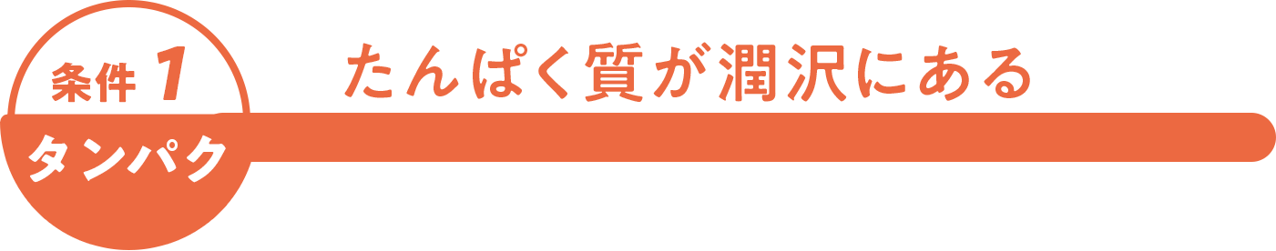 たんぱく質