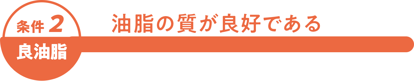 良油脂