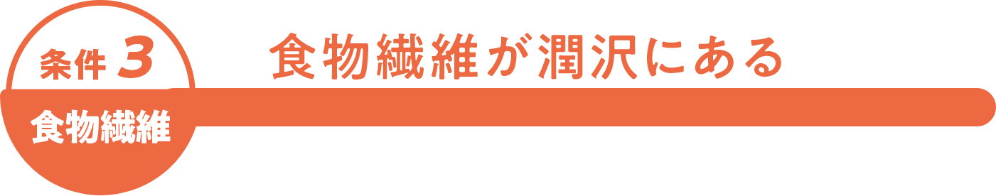 食物繊維
