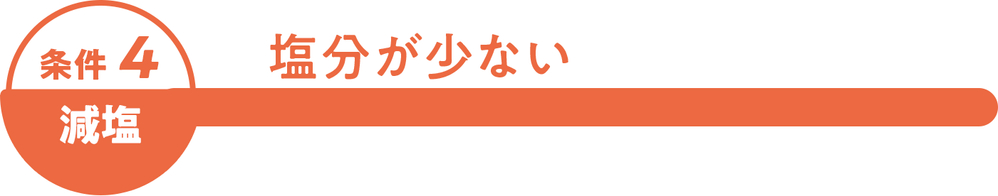 減塩