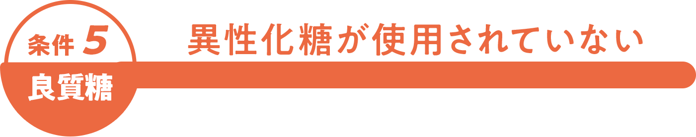 良質糖