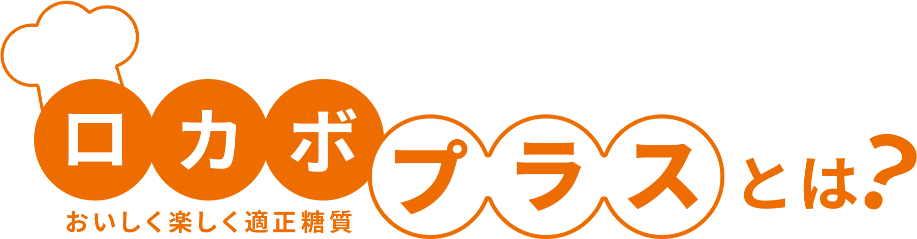 ロカボプラス