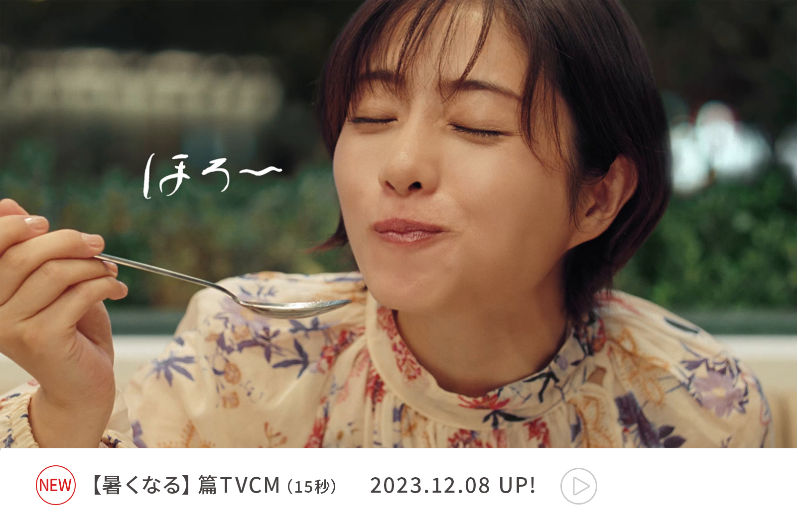 「暑くなる」篇TVCM